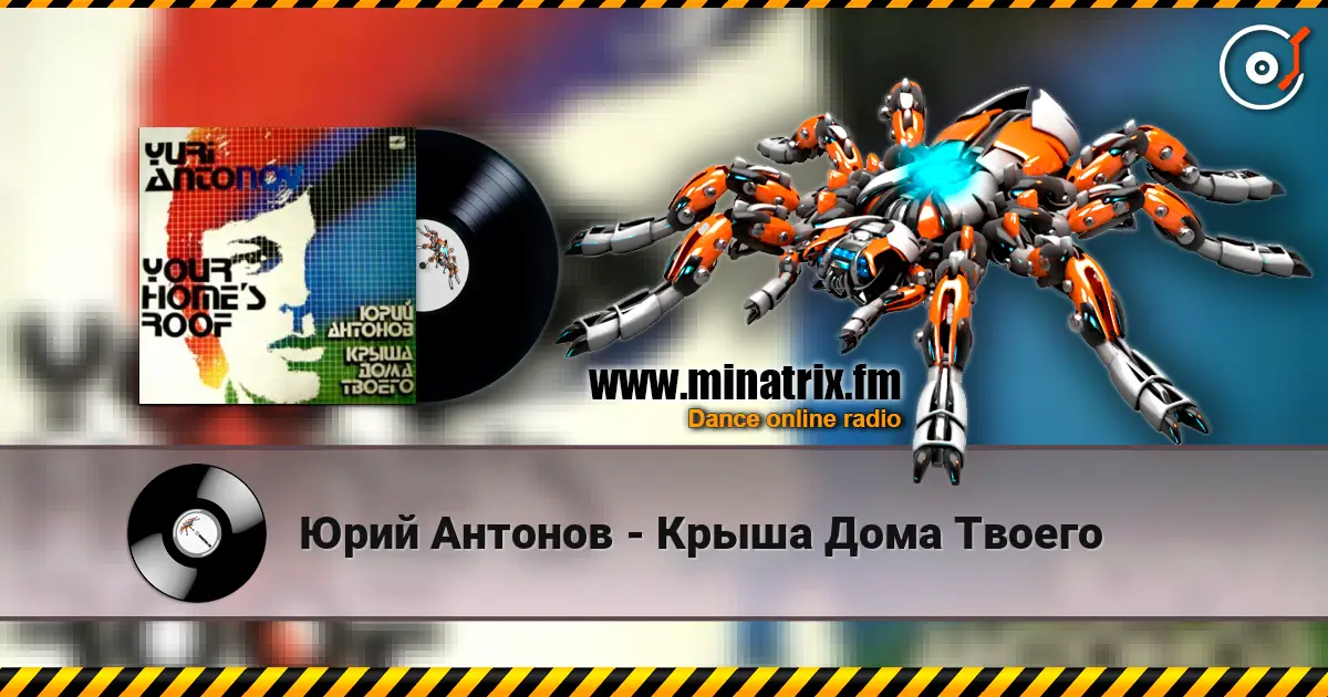 Юрий Антонов - Крыша Дома Твоего 高品质在线收听 | Minatrix.FM