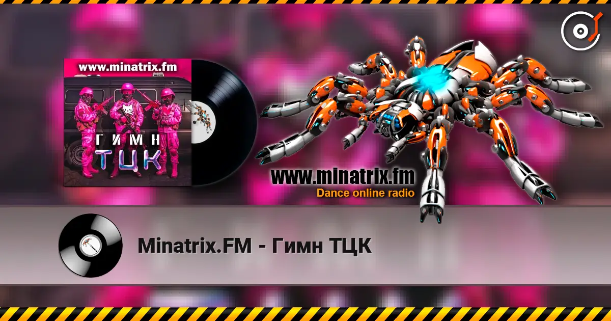 Minatrix.FM - Гимн ТЦК 高品质在线收听 | Minatrix.FM