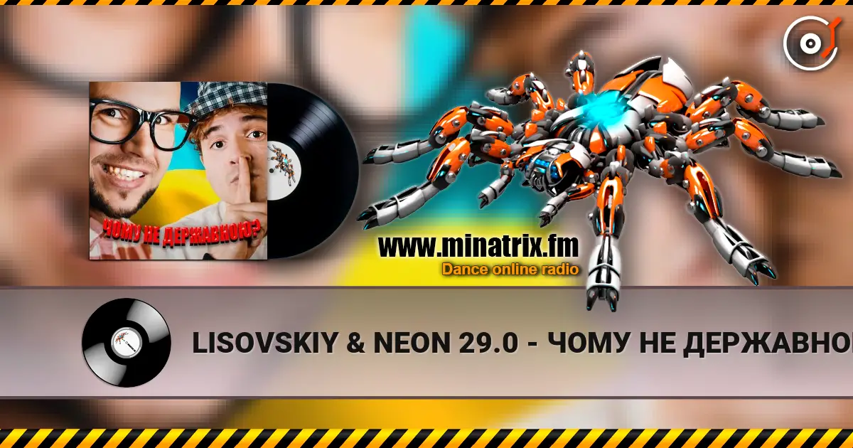 LISOVSKIY & NEON 29.0 - ЧОМУ НЕ ДЕРЖАВНОЮ 高品质在线收听 | Minatrix.FM