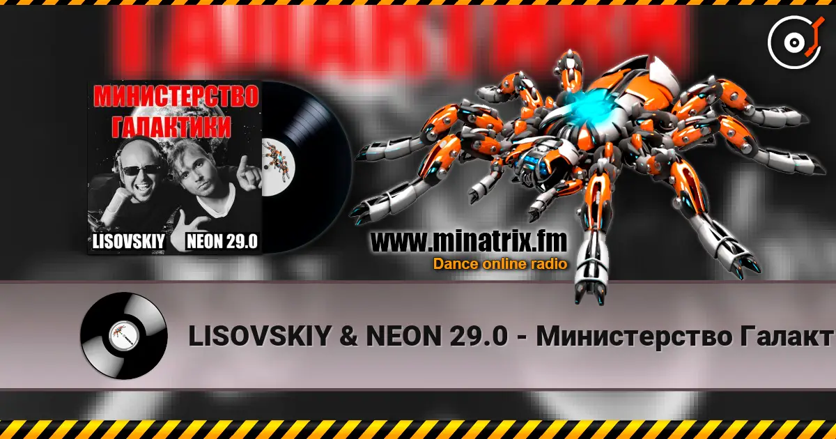 LISOVSKIY & NEON 29.0 - Министерство Галактики 高品质在线收听 | Minatrix.FM