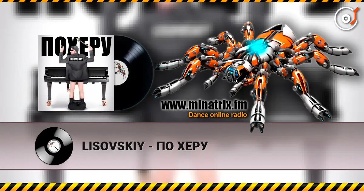 LISOVSKIY - ПО ХЕРУ 高品质在线收听 | Minatrix.FM