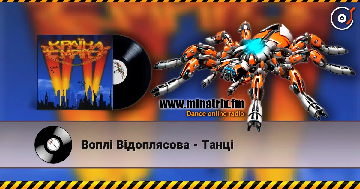 Воплi Вiдоплясова - Танцi 高品质在线收听 | Minatrix.FM