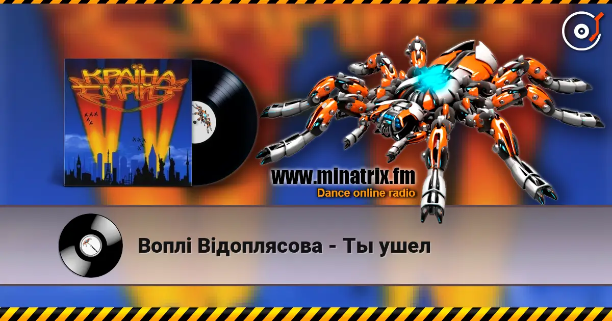 Воплi Вiдоплясова - Ты ушел 高品质在线收听 | Minatrix.FM