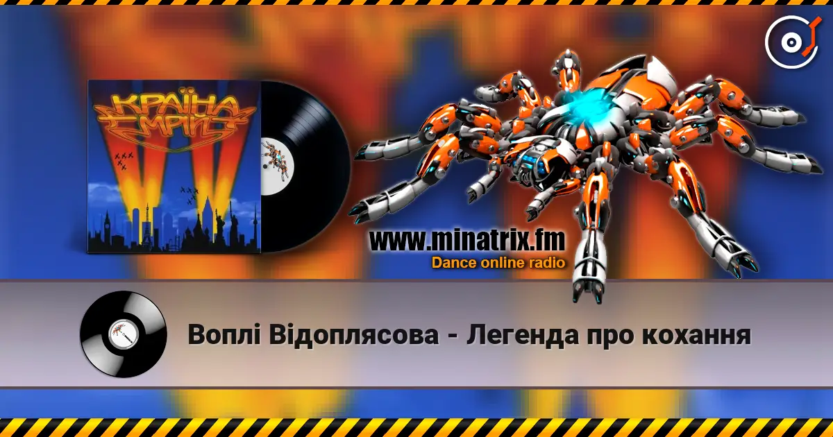 Воплi Вiдоплясова - Легенда про кохання 高品质在线收听 | Minatrix.FM