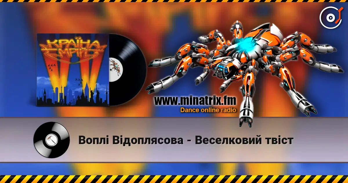 Воплi Вiдоплясова - Веселковий твіст 高品质在线收听 | Minatrix.FM