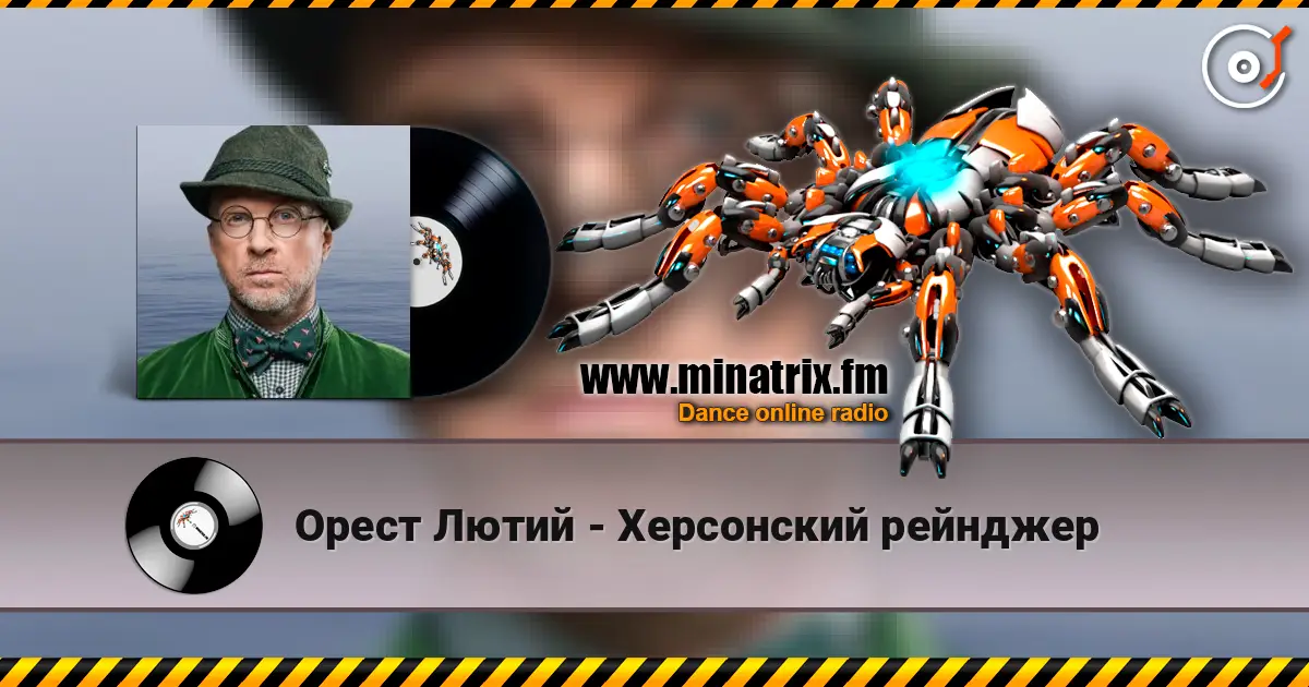 Орест Лютий - Херсонский рейнджер 高品质在线收听 | Minatrix.FM