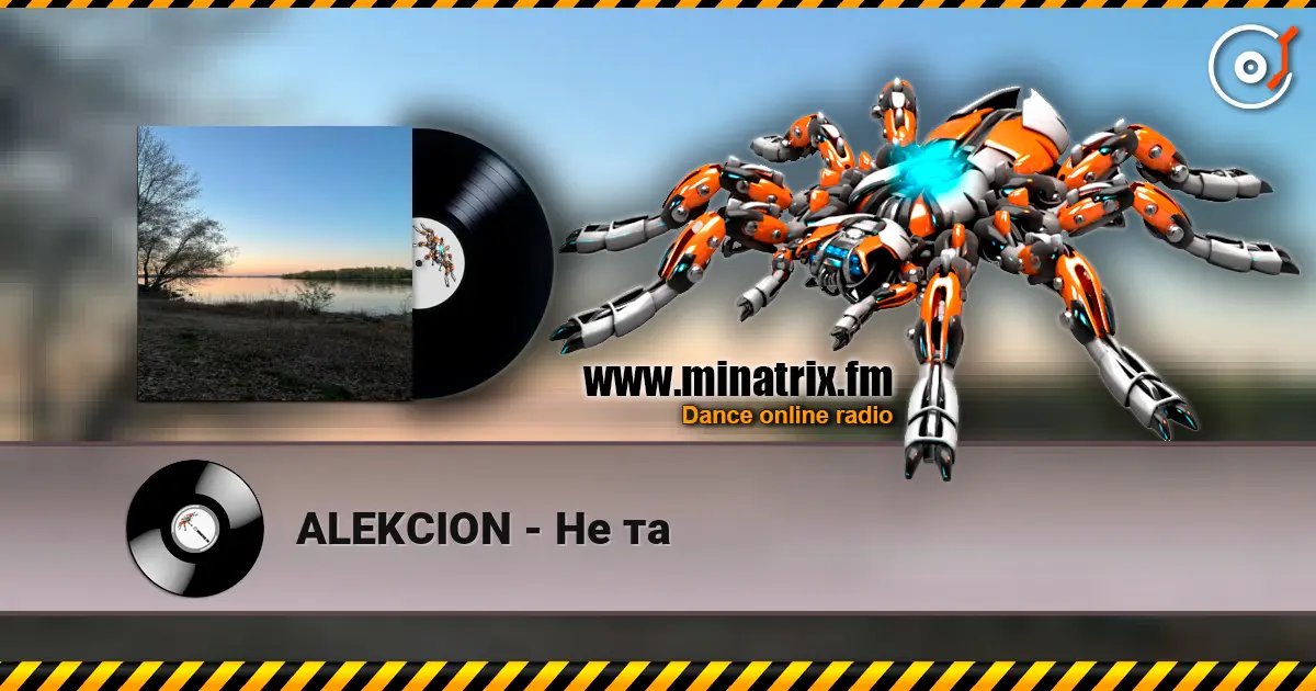 ALEKCION - Не та 高品质在线收听 | Minatrix.FM