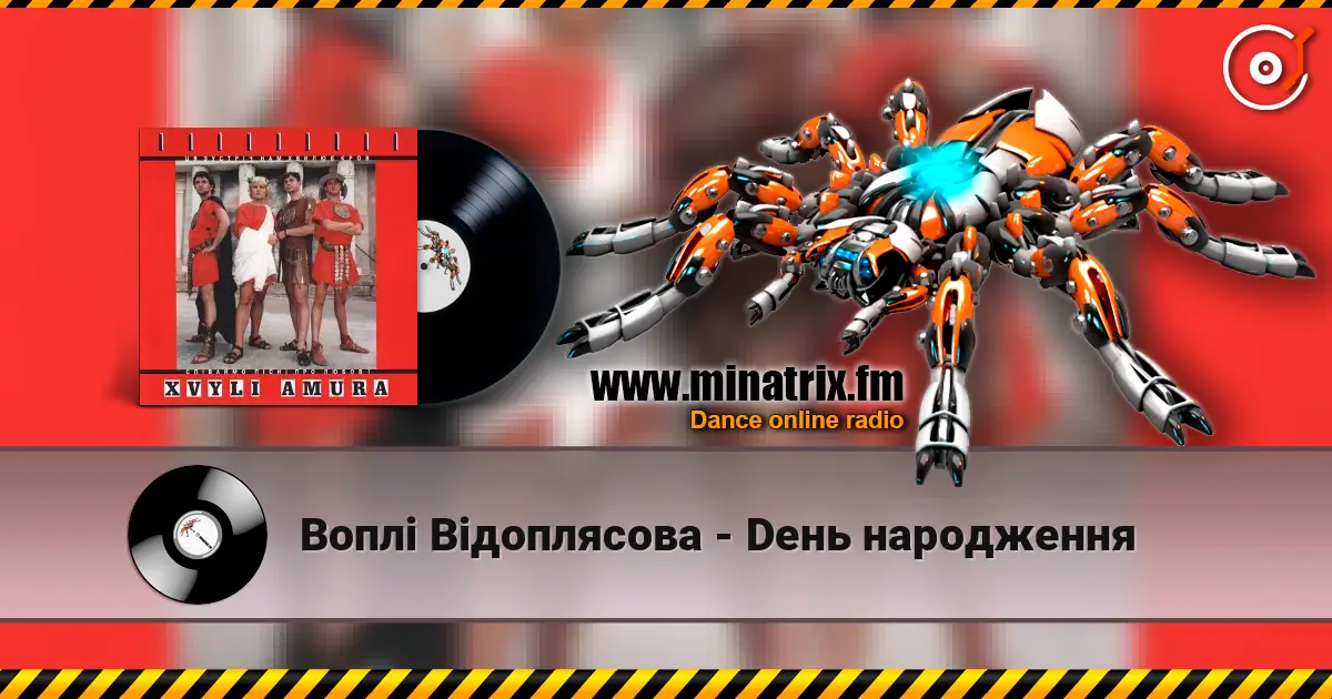 Воплi Вiдоплясова - Dень народження 高品质在线收听 | Minatrix.FM