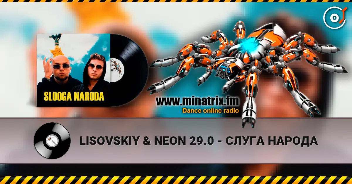 LISOVSKIY & NEON 29.0 - СЛУГА НАРОДА 高品质在线收听 | Minatrix.FM