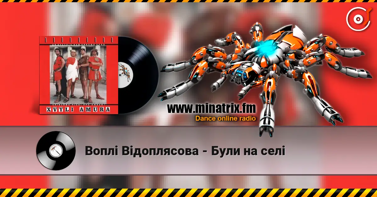 Воплi Вiдоплясова - Були на селі 高品质在线收听 | Minatrix.FM