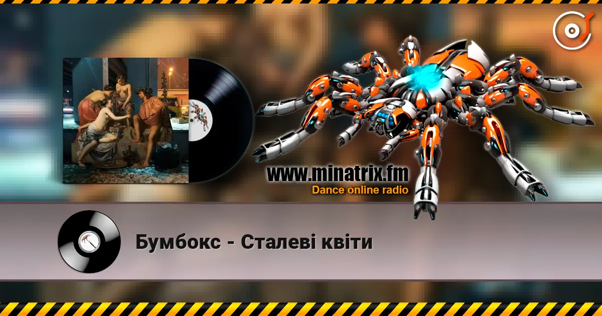 Бумбокс - Сталеві квіти 高品质在线收听 | Minatrix.FM