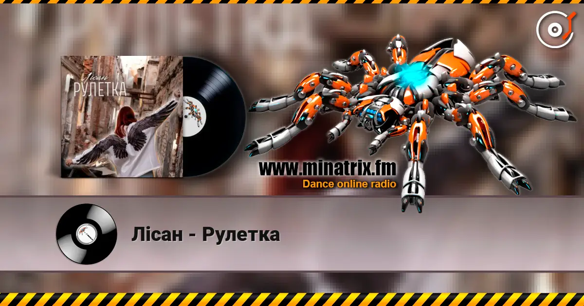 Лісан - Рулетка 高品质在线收听 | Minatrix.FM