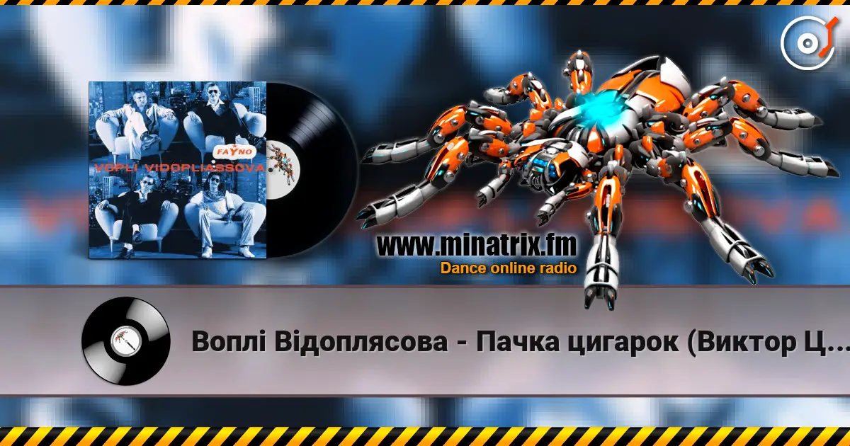 Воплi Вiдоплясова - Пачка цигарок (Виктор Цой cover) 高品质在线收听 | Minatrix.FM
