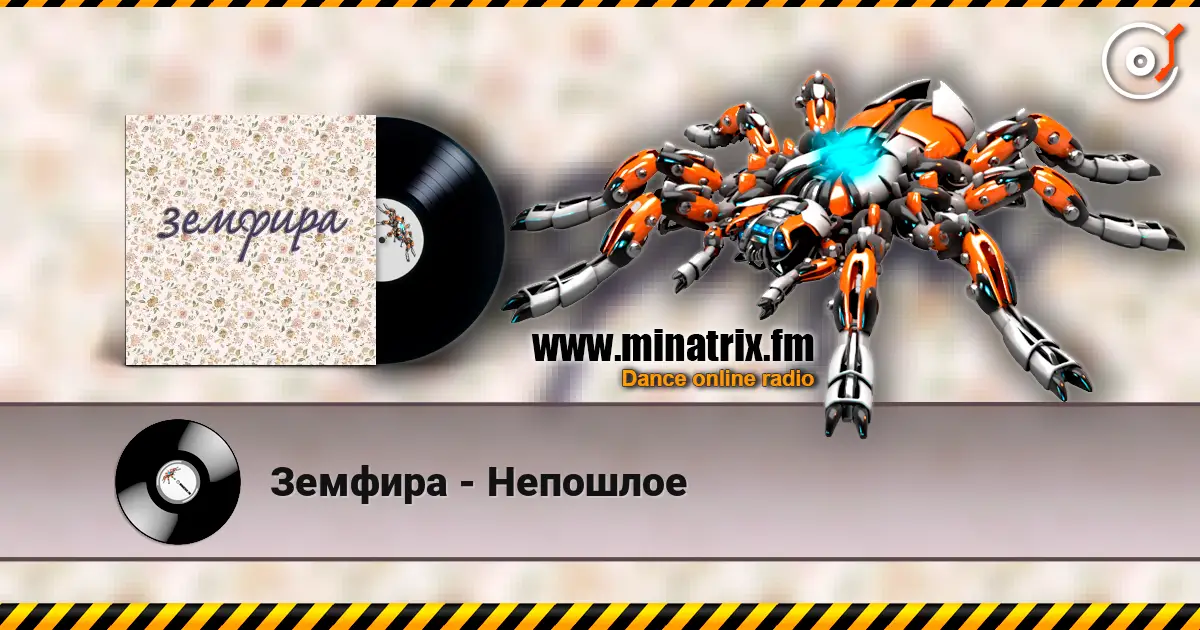 Земфира - Непошлое 高品质在线收听 | Minatrix.FM