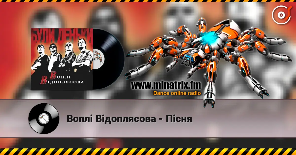 Воплi Вiдоплясова - Пiсня 高品质在线收听 | Minatrix.FM