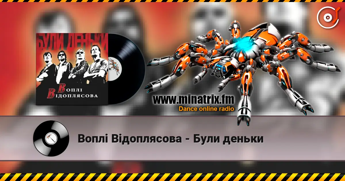 Воплi Вiдоплясова - Були деньки 高品质在线收听 | Minatrix.FM