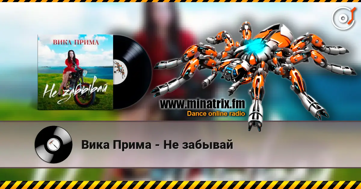 Вика Прима - Не забывай 高品质在线收听 | Minatrix.FM