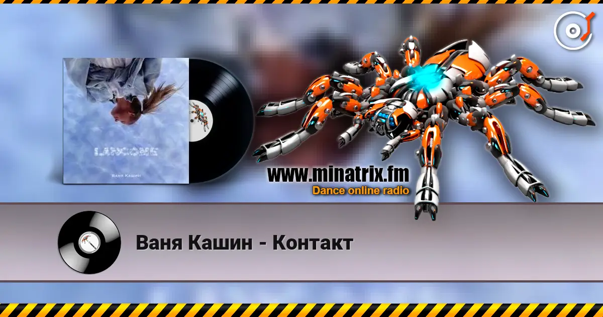 Ваня Кашин - Контакт 高品质在线收听 | Minatrix.FM