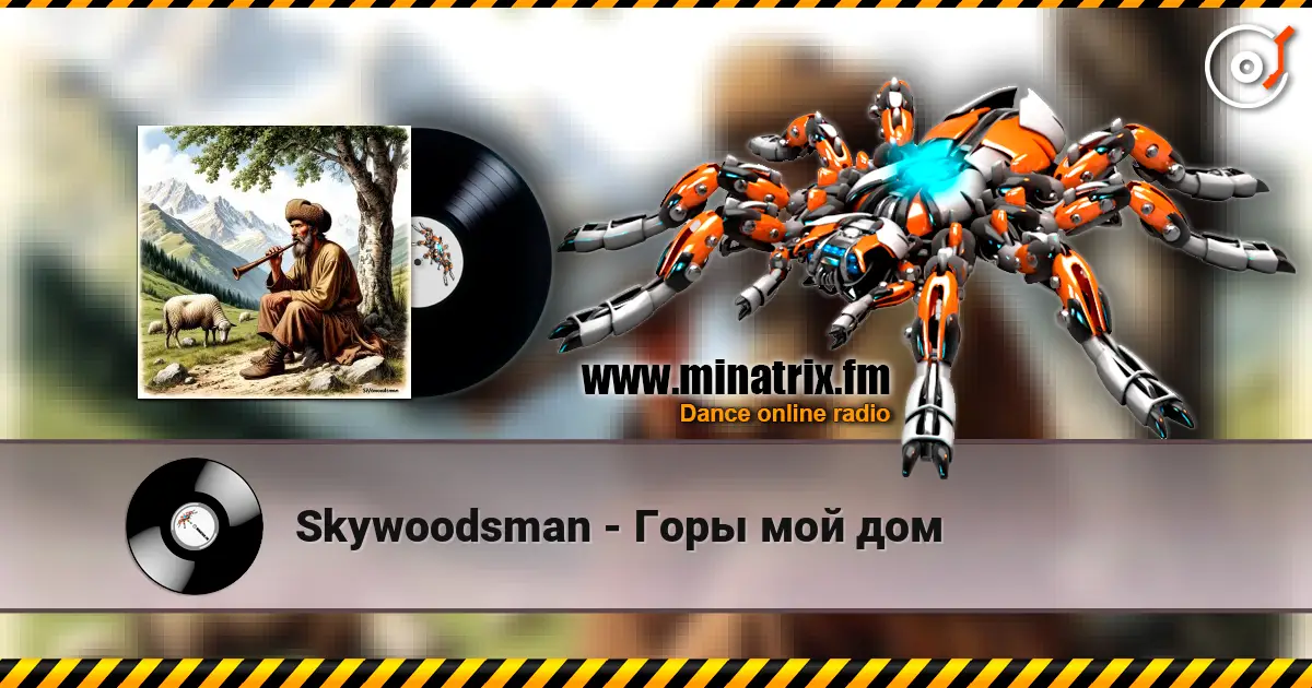 Skywoodsman - Горы мой дом 高品质在线收听 | Minatrix.FM