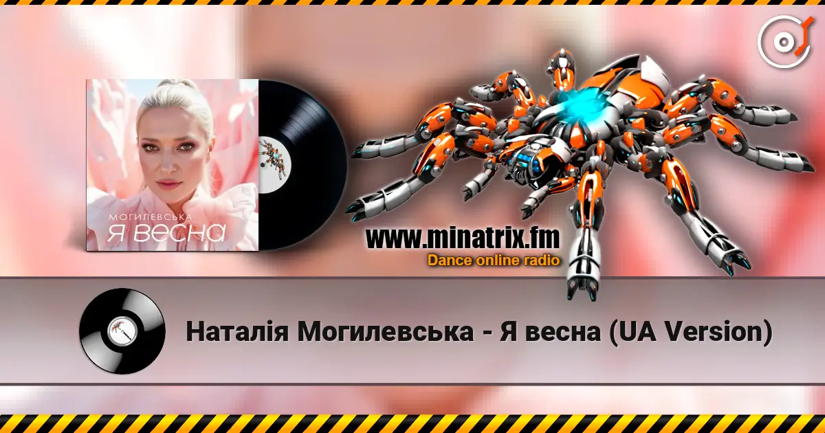Наталія Могилевська - Я весна (UA Version) 高品质在线收听 | Minatrix.FM