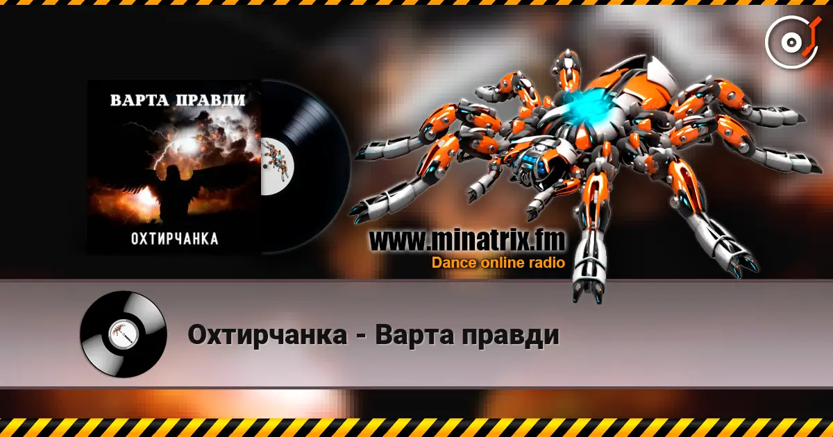 Охтирчанка - Варта правди 高品质在线收听 | Minatrix.FM