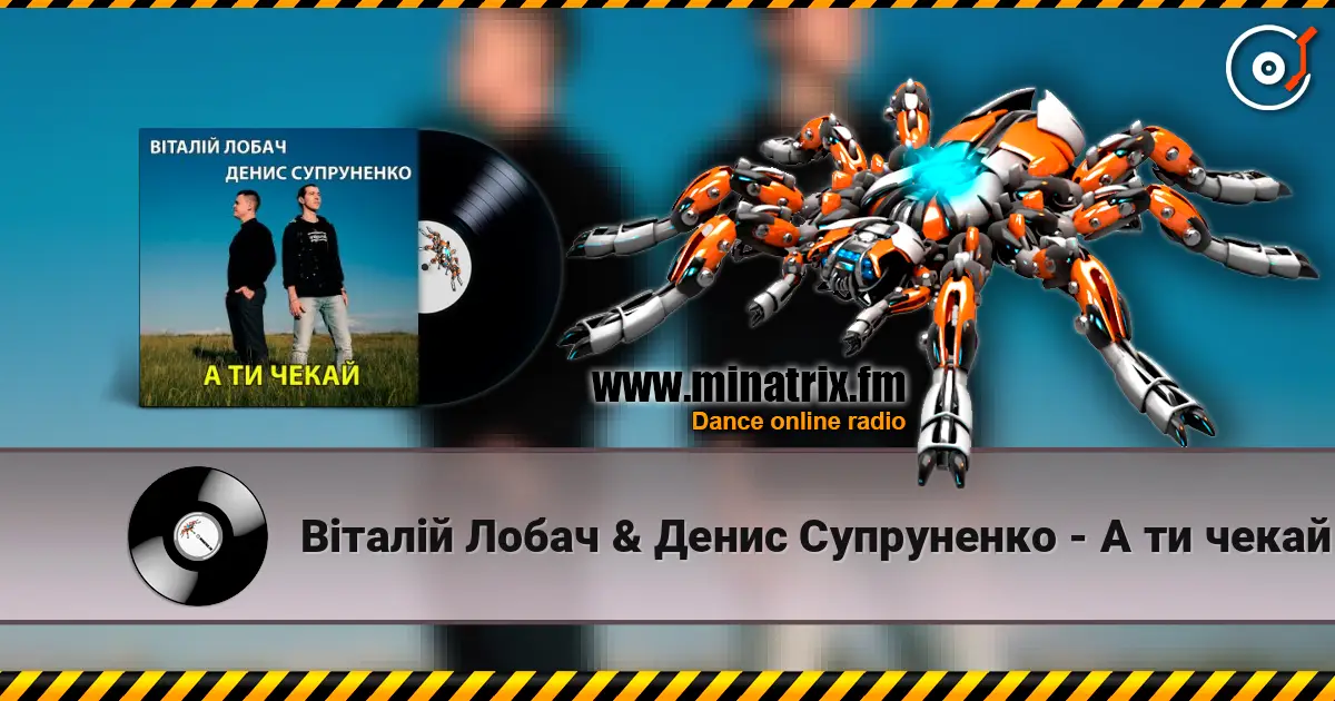 Віталій Лобач & Денис Супруненко - А ти чекай 高品质在线收听 | Minatrix.FM