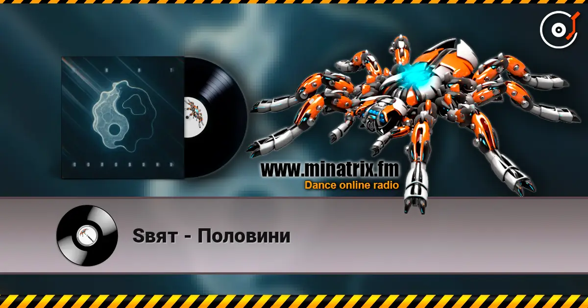 Sвят - Половини 高品质在线收听 | Minatrix.FM
