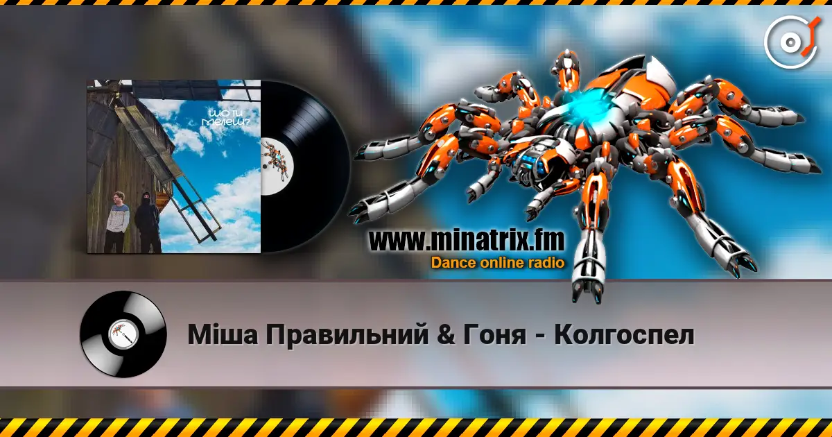Міша Правильний & Гоня - Колгоспел 高品质在线收听 | Minatrix.FM