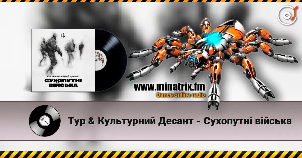 Тур & Культурний Десант - Сухопутні війська 高品质在线收听 | Minatrix.FM