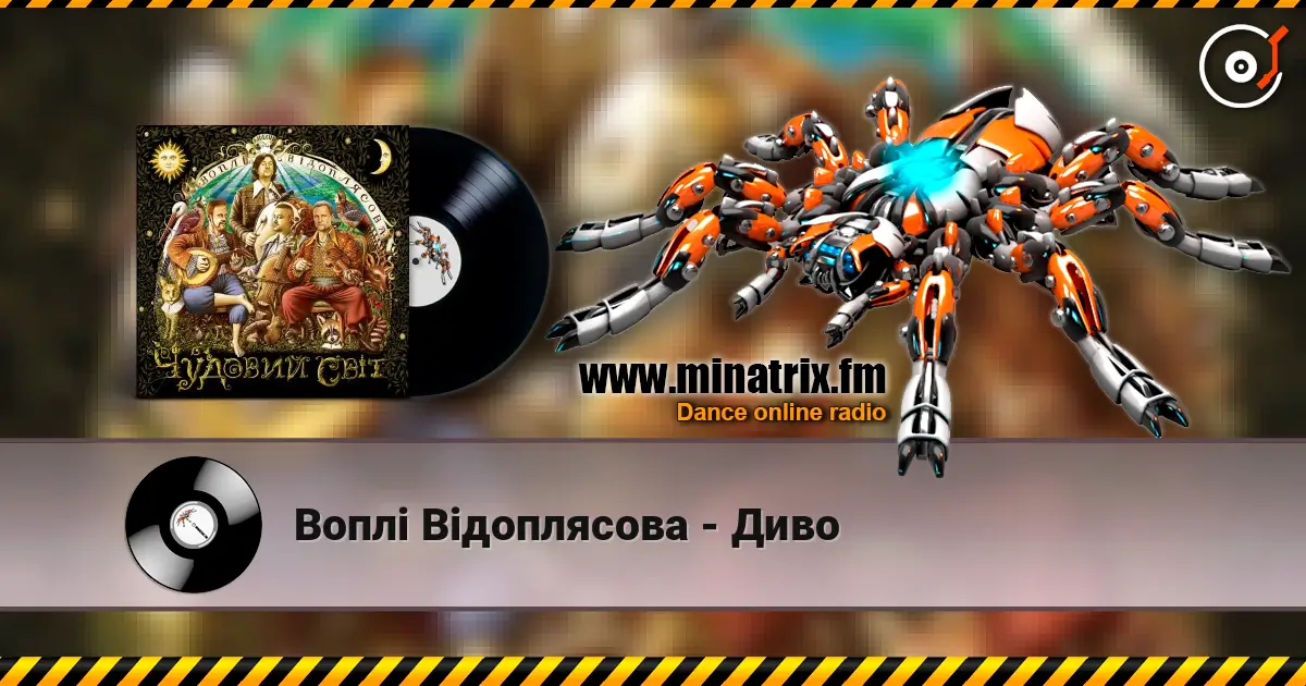 Воплi Вiдоплясова - Диво 高品质在线收听 | Minatrix.FM