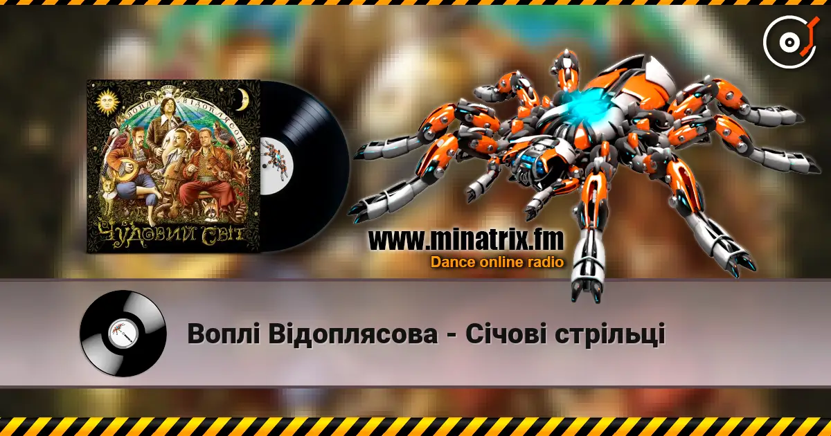 Воплi Вiдоплясова - Січові стрільці 高品质在线收听 | Minatrix.FM