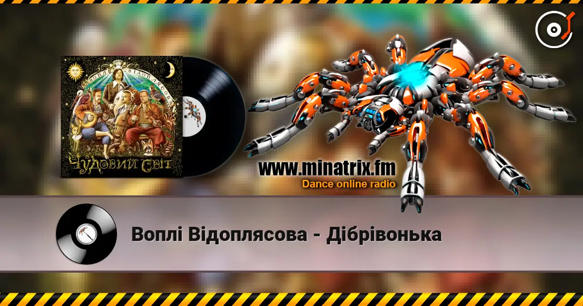 Воплi Вiдоплясова - Дібрівонька 高品质在线收听 | Minatrix.FM
