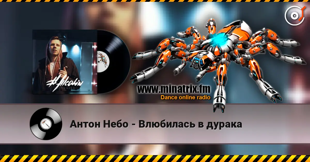 Антон Небо - Влюбилась в дурака 高品质在线收听 | Minatrix.FM