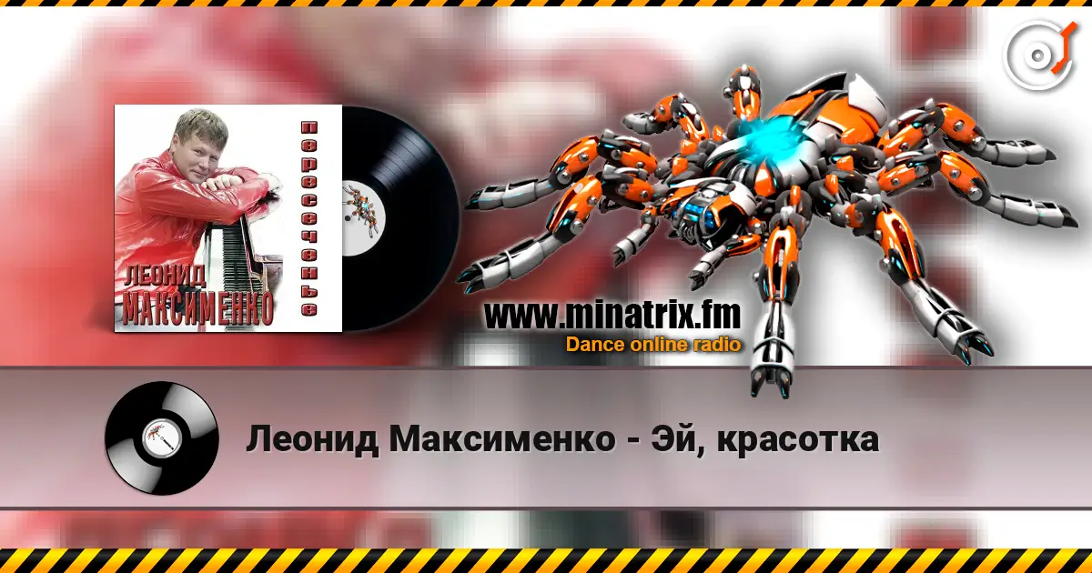 Леонид Максименко - Эй, красотка 高品质在线收听 | Minatrix.FM