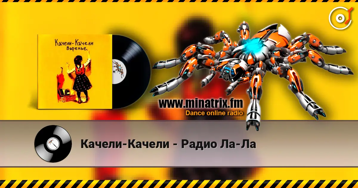 Качели-Качели - Радио Ла-Ла 高品质在线收听 | Minatrix.FM