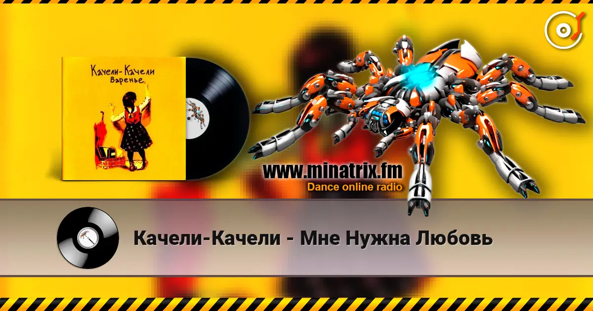 Качели-Качели - Мне Нужна Любовь 高品质在线收听 | Minatrix.FM