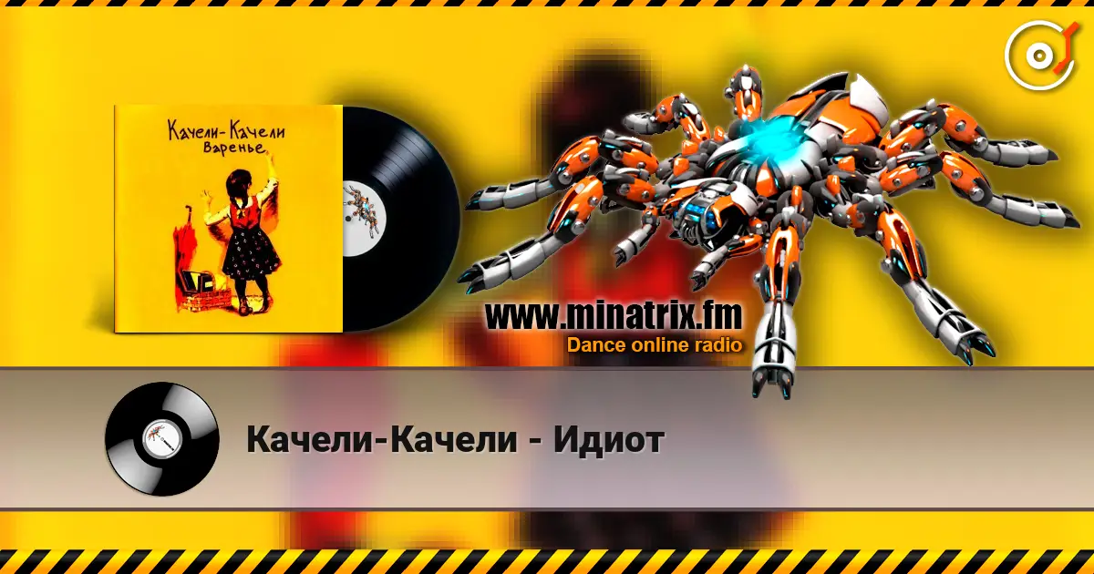 Качели-Качели - Идиот 高品质在线收听 | Minatrix.FM
