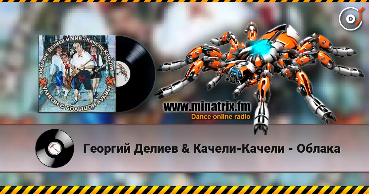 Георгий Делиев & Качели-Качели - Облака 高品质在线收听 | Minatrix.FM