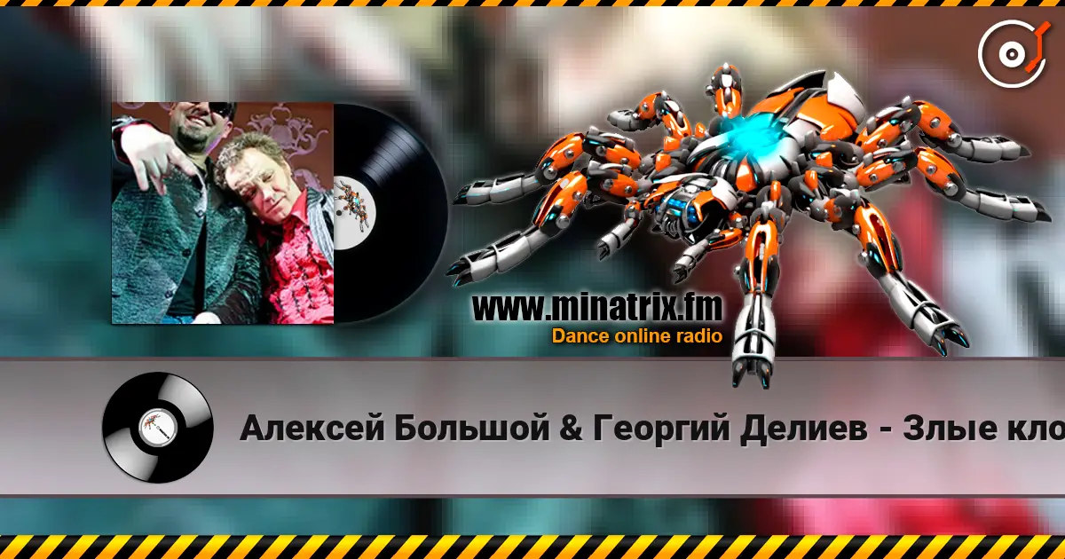 Алексей Большой & Георгий Делиев - Злые клоуны 高品质在线收听 | Minatrix.FM