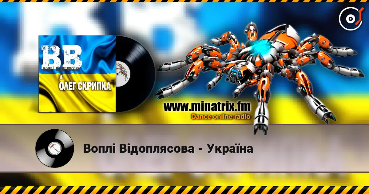 Воплi Вiдоплясова - Україна 高品质在线收听 | Minatrix.FM