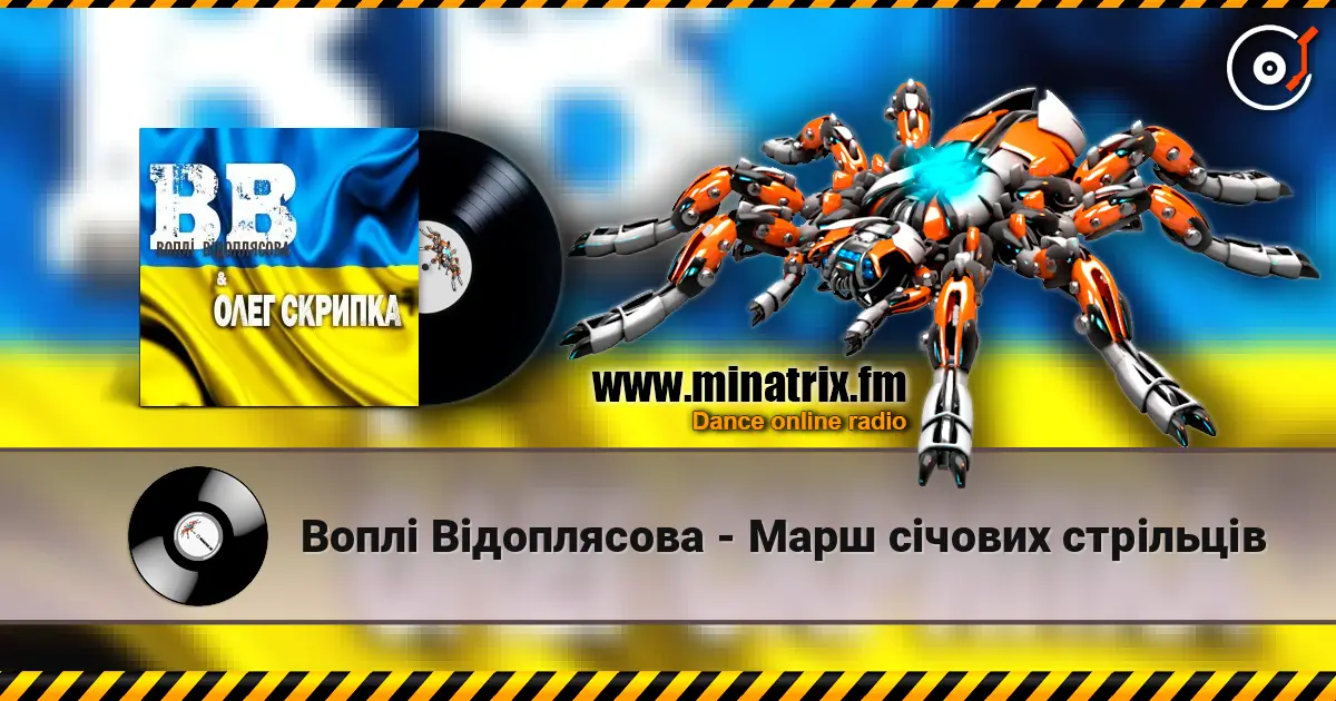 Воплi Вiдоплясова - Марш січових стрільців 高品质在线收听 | Minatrix.FM