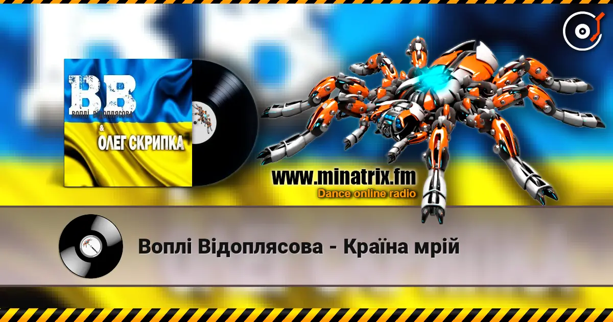 Воплi Вiдоплясова - Країна мрій 高品质在线收听 | Minatrix.FM