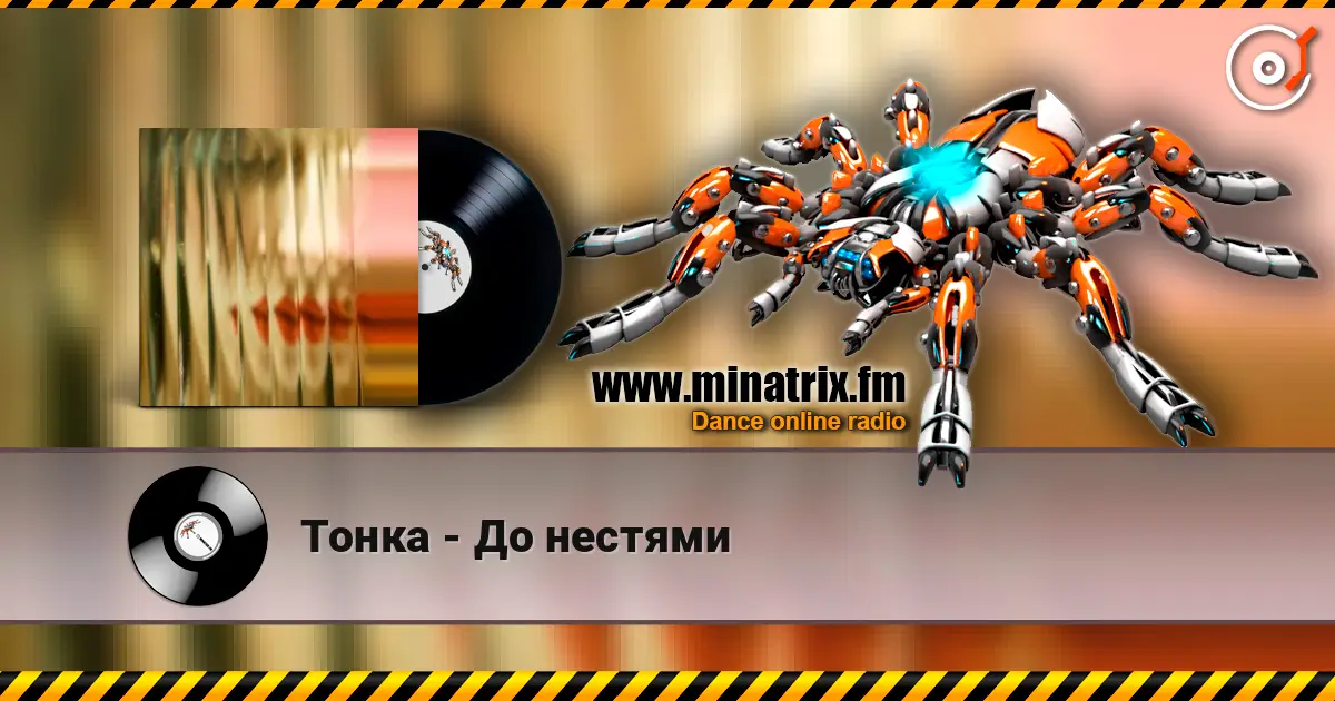 Тонка - До нестями 高品质在线收听 | Minatrix.FM
