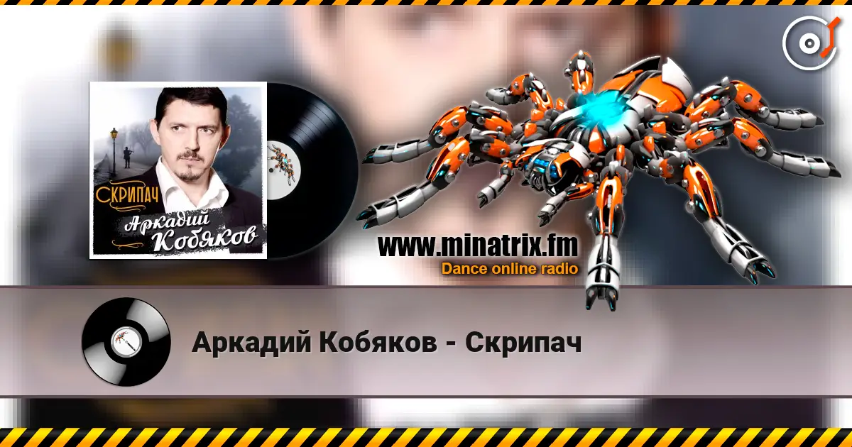 Аркадий Кобяков - Скрипач 高品质在线收听 | Minatrix.FM