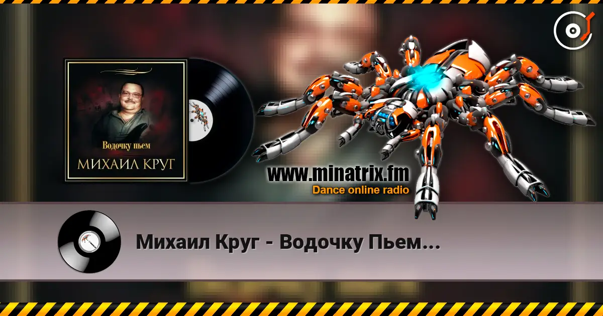 Михаил Круг - Водочку Пьем... 高品质在线收听 | Minatrix.FM