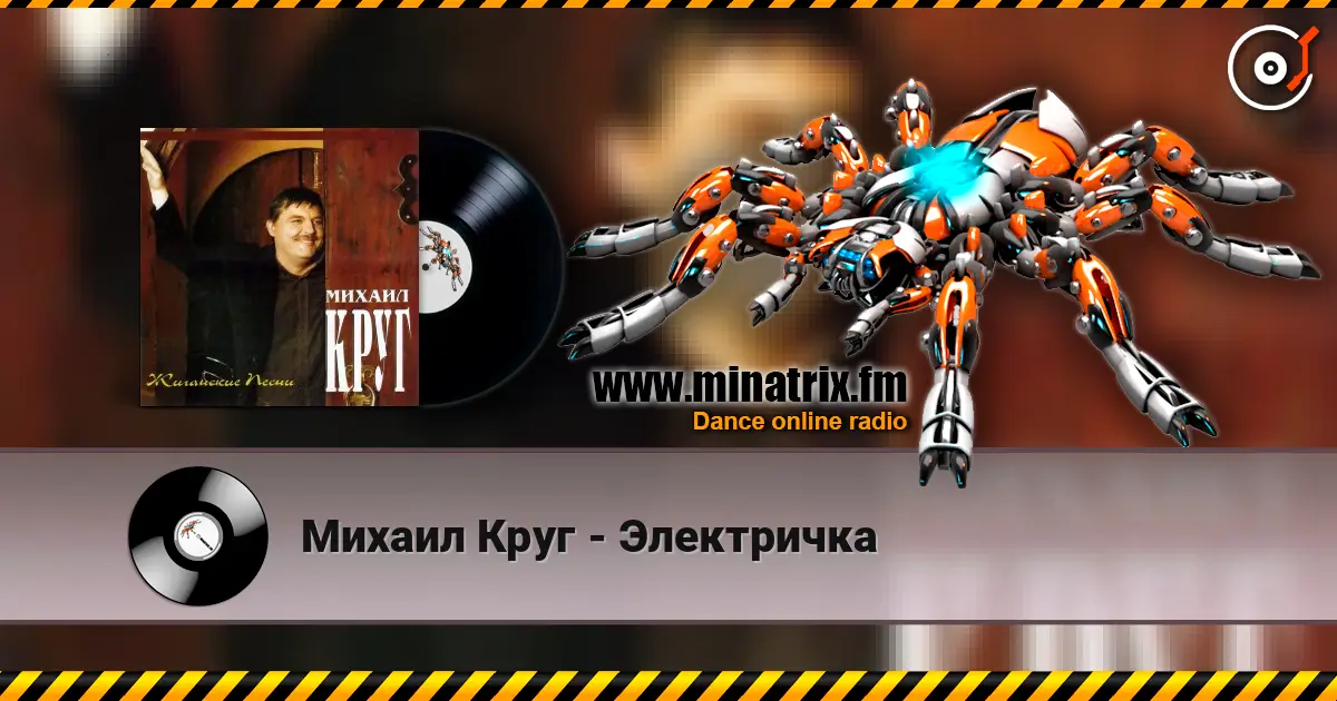 Михаил Круг - Электричка 高品质在线收听 | Minatrix.FM