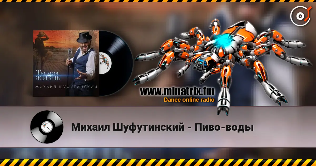 Михаил Шуфутинский - Пиво-воды 高品质在线收听 | Minatrix.FM