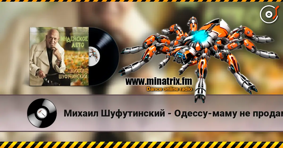 Михаил Шуфутинский - Одессу-маму не продам 高品质在线收听 | Minatrix.FM