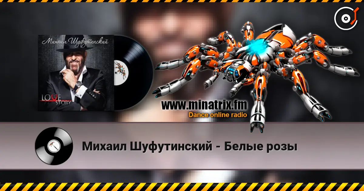 Михаил Шуфутинский - Белые розы 高品质在线收听 | Minatrix.FM
