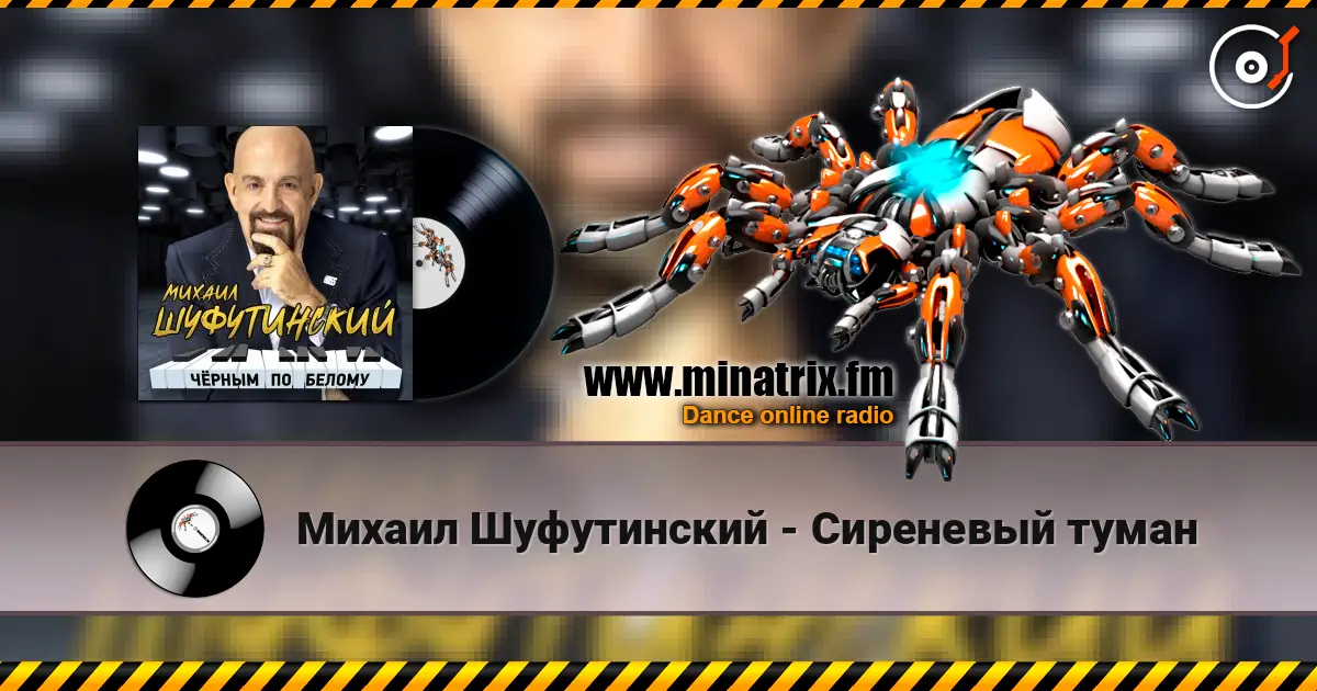 Михаил Шуфутинский - Сиреневый туман listen online in high quality | Minatrix.FM